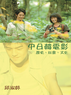cover image of 中日韓電影